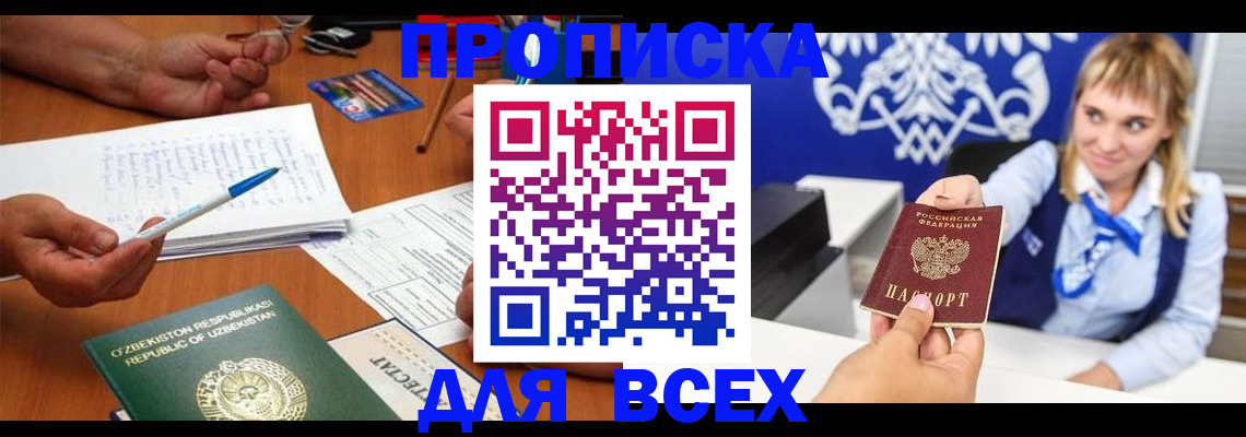 купить прописку в Ногинске